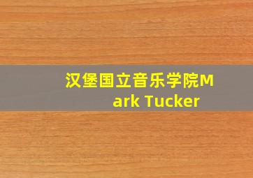 汉堡国立音乐学院Mark Tucker